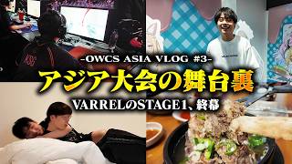 【vs T1】最終日の朝にまさかのトラブルが判明！？試合の裏側や韓国を満喫する様子も【VARREL Vlog】