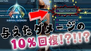 【ASA】与えたダメージの10%回復！？ヤバすぎる特性が実装