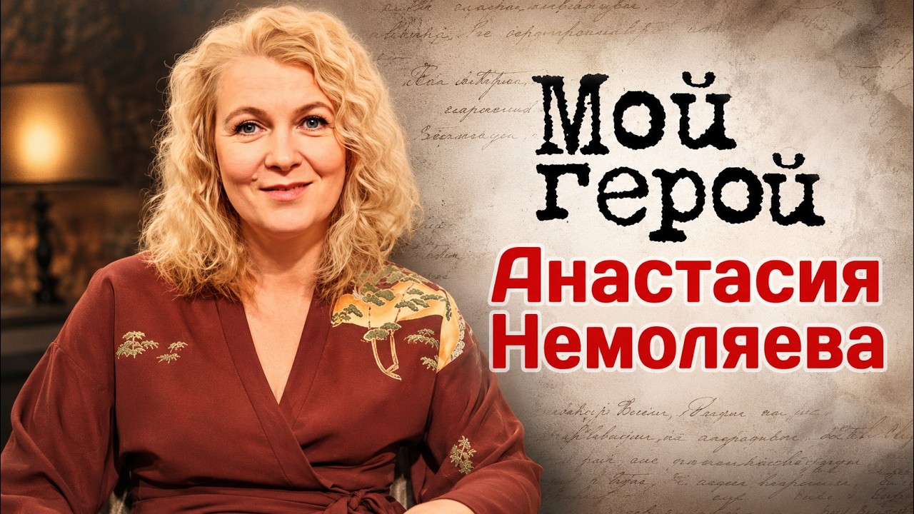 Почему актриса Анастасия Немоляева не хотела сниматься в фильме "Курьер"