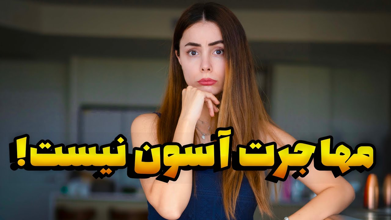 بزرگ‌ترین اشتباهاتم تو سال اول #مهاجرت به #استرالیا 