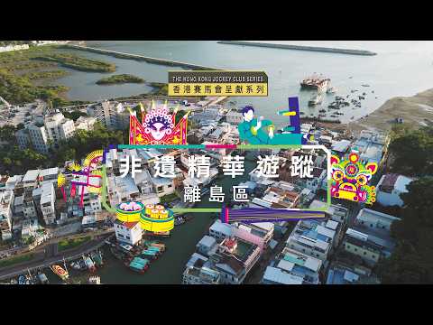 【 ✨ 香港賽馬會呈獻系列：非遺精華遊蹤──離島區 🎉 】