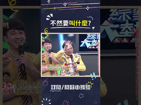 不然要叫什麼啦XD #Terry #羅美玲 #郭彥均 #吳宗憲 #來亂的 #綜藝大熱門