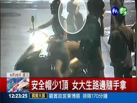 "借走"路邊安全帽 女大生恐留前科