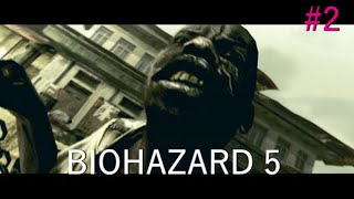 【CO-OP】二人でバイオハザード5 #2