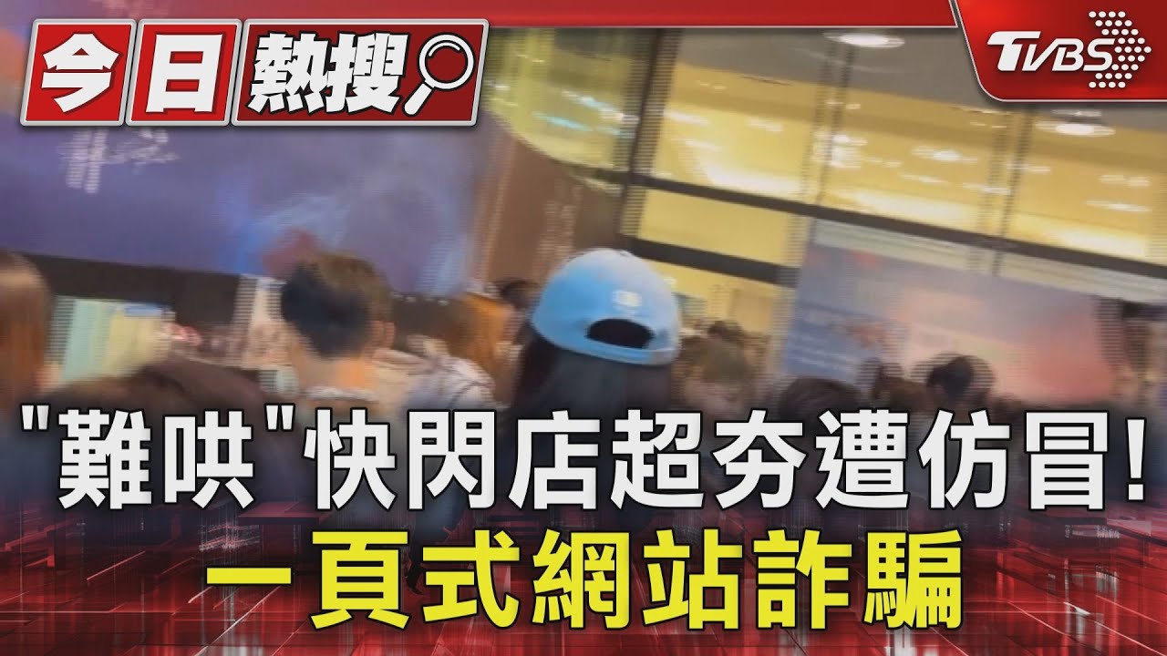 獨/《難哄》快閃店遭仿冒!盜用粉專圖片 一頁式網站詐騙