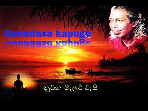 නුවන් මැලවී වැසී / Nuwan Malavi Wasi / සිංහල සින්දු / parani sinhala sindu/ Gunadasa Kapuge