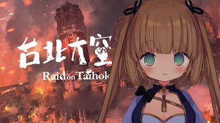 [Vtub] 茸茸鼠 台北大空襲 21:00