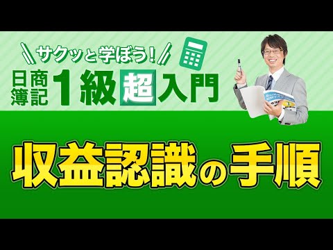 経営学科 収益認識の手順【サクッと学ぼう日商簿記１級の「超」入門】第９回