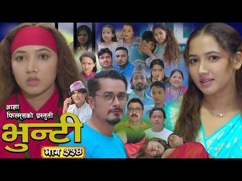 भुन्टी भाग - ३३४ [ Bhunti Epi - 334 ] II Asha Gautam II Sukumaya II September 08, 2026