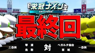 俺の栄冠ナイン、最後の夏。奇跡は起こるのか。　Part5【栄冠ナイン】