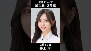 【坂道グループ】2月生まれの坂道メンバー#shorts
