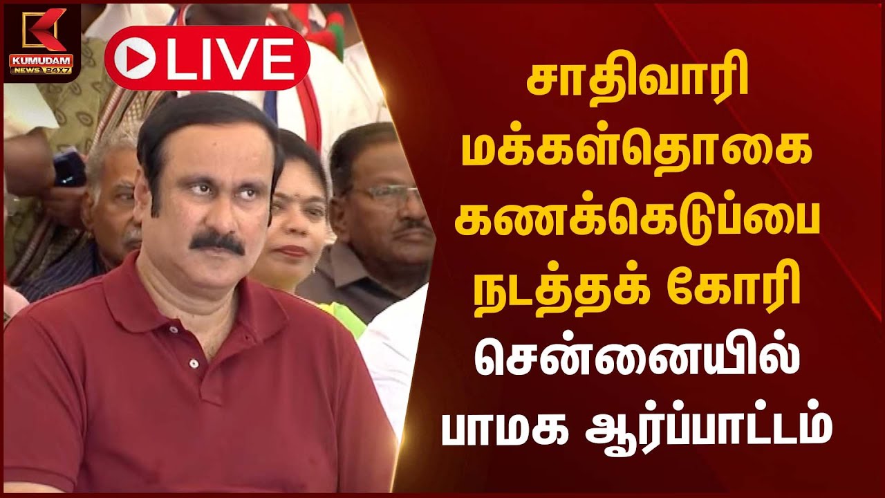🔴Live : சாதிவாரி மக்கள்தொகை கணக்கெடுப்பை நடத்தக் கோரி சென்னையில் பாமக ஆர்ப்பாட்டம் | PMK Protest