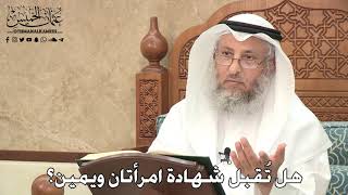 2776 - هل تُقبل شهادة امرأتان ويمين؟ - عثمان الخميس