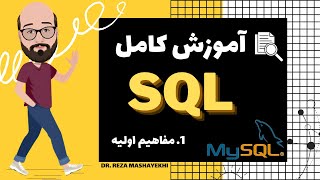#1 MY SQL - Introduction -  آشنایی با مف
