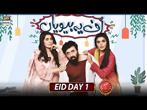 Uff Yeh Biwiyaan | Nida Yasir | Shaista Lodhi | Yasir Nawaz #ARYDigital