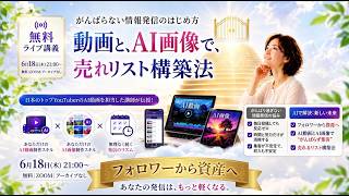 【講座が売れない人へ】AI動画と、AI画像で、売れるリストへ。6/18(木)21:00〜 日本トップYouTuberのAI動画を担当した講師が直接伝授👇