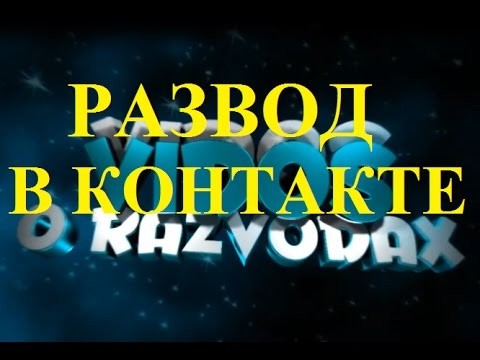 Развод в Контакте