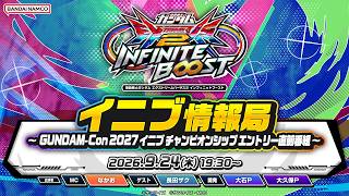 機動戦士ガンダム エクストリームバーサス２ インフィニットブースト「イニブ情報局 ～ GUNDAM-Con 2027 イニブ チャンピオンシップ エントリー直前番組 ～」