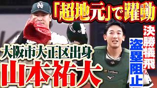 【“超地元”で躍動】山本祐大『大阪府大正区出身…決勝犠飛＆盗塁阻止で勝利に貢献!!』