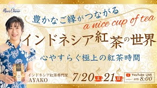 【7月21日】山田彩子さん「～豊かなご縁がつながる～インドネシア紅茶の世界」