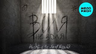HESHTEG feat.  StaFFord63 -  Воля не воля (Single 2019)
