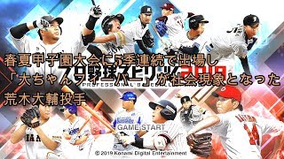 消えた天才選手シリーズ06　荒木大輔投手　プロスピ2019