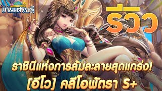 รีวิวอีเว้นท์ใหม่ [อีโว] ขี้โอพัตรา ! สมัยพระเจ้าเหา | LINE เกมเศรษฐี