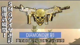 SMGダイヤ迷彩獲得！下手くそもんちゃんが実況するBO4