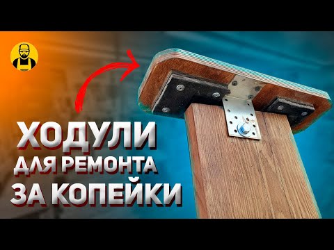 Ходули с ИМИТАЦИЕЙ человеческой СТОПЫ для ремонта и отделки! Строительные ходули!