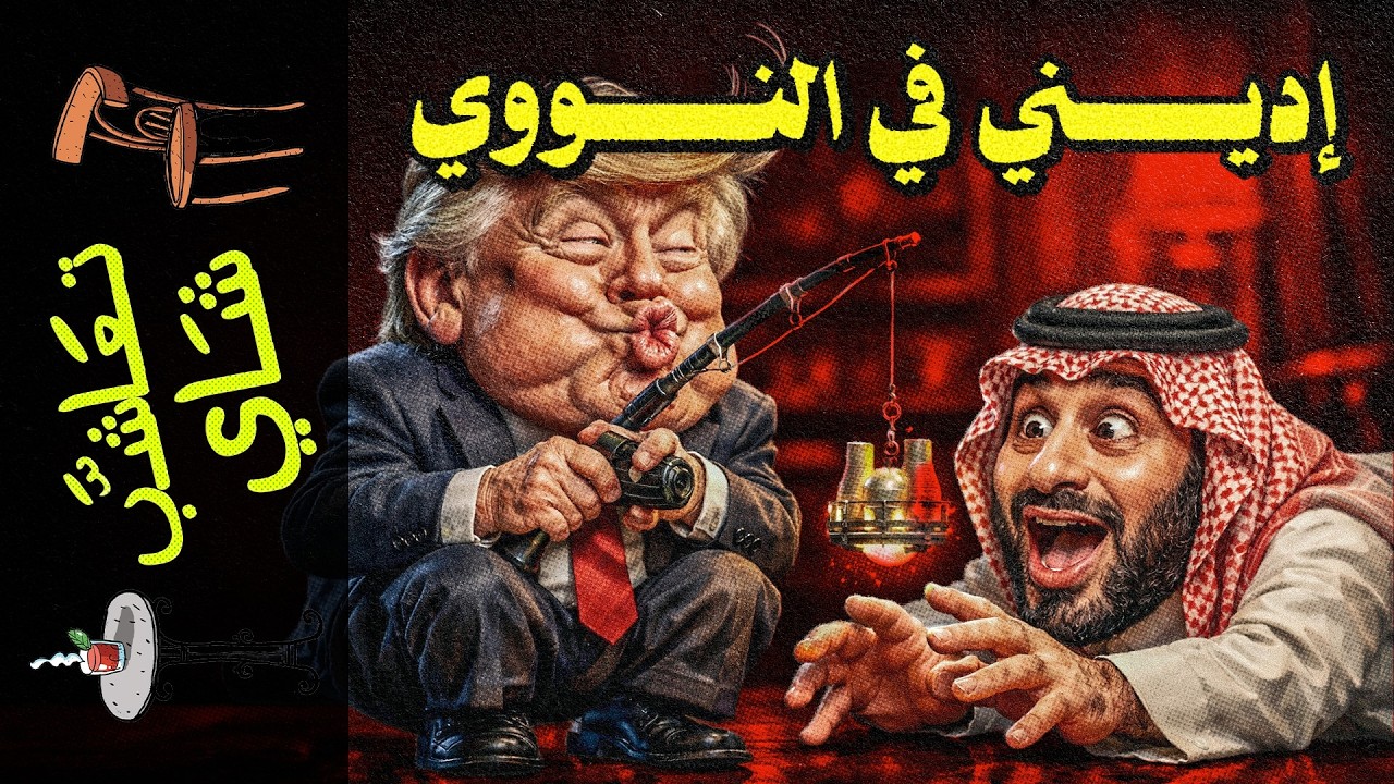 {تعاشب شاي}(2430) إديني في النووي!