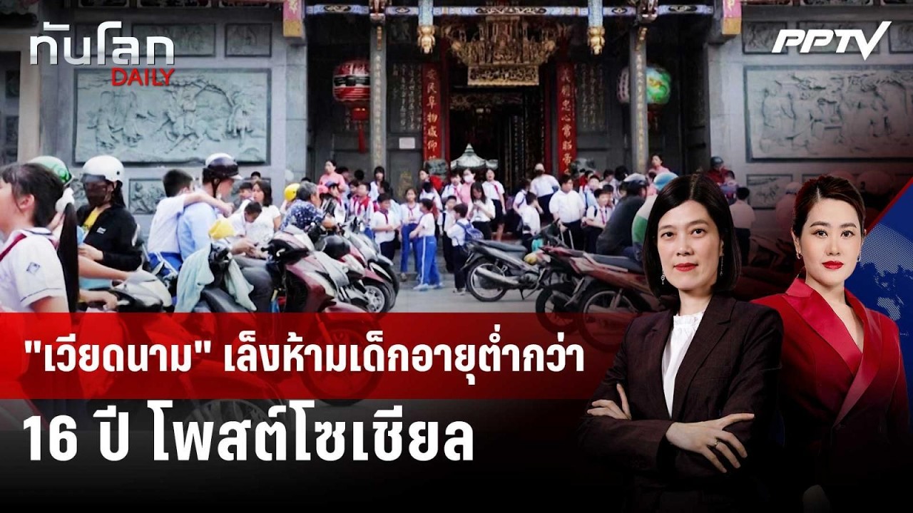 "เวียดนาม" เล็งห้ามเด็กอายุตํ่ากว่า 16 ปี โพสต์โซเชี