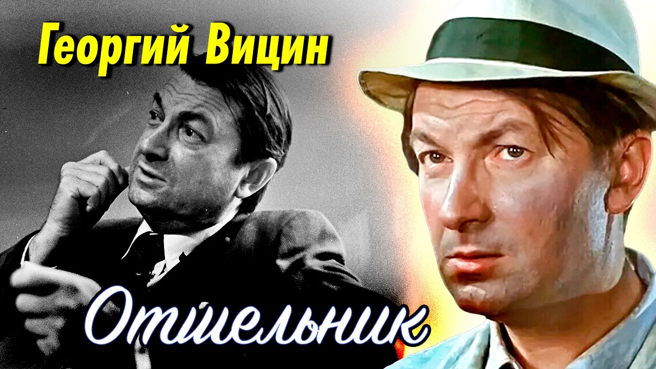 Георгий Вицин: почему народный любимец исчез с экранов и прятался от славы и 