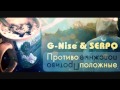 G Nise ft SERPO Противоположные D 