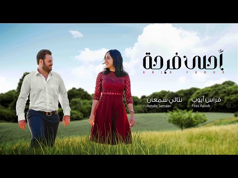 احلى فرحة فراس ايوب