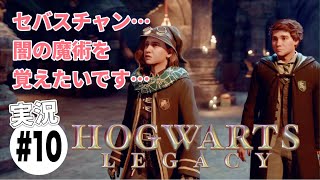 #10【ホグワーツレガシー】実況プレイ　そろそろ許されざる呪文を覚えたい