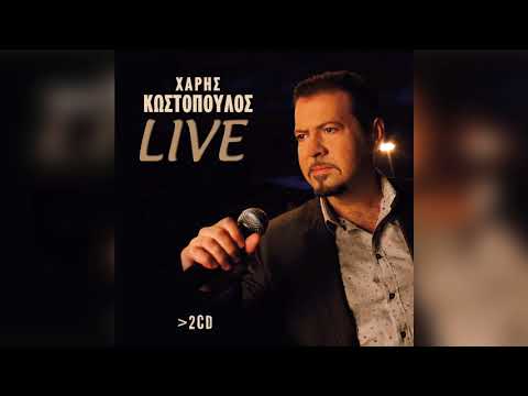 Χάρης Κωστόπουλος - Ουσίες | Official Audio Release