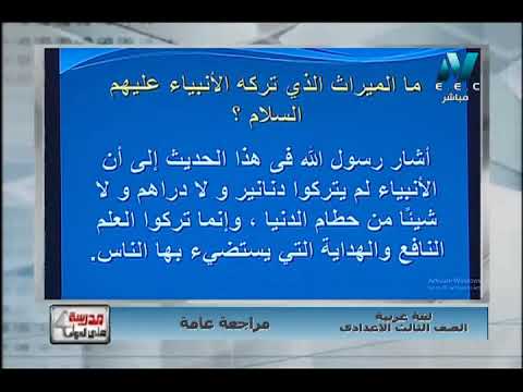 لغة عربية الصف الثالث الاعدادى 2019 - الحلقة 15 - مراجعة عامة على الترم الأول 7-1-2019