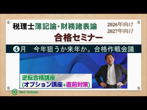【26年3月】税理士簿記論・財務諸表論合格セミナー【ネットスクール】