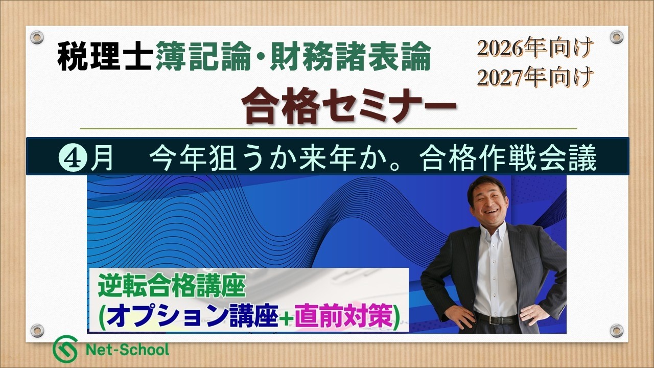【26年3月】税理士簿記論・財務諸表論合格セミナー【ネットスクール】
