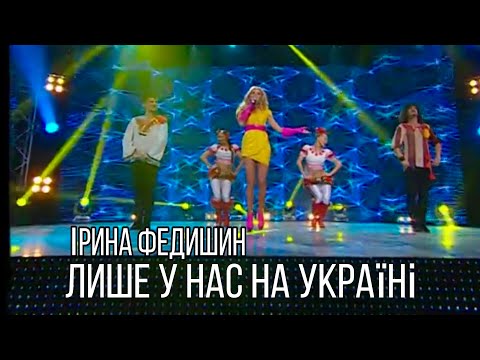 Ірина Федишин - Лише У Нас На Україні