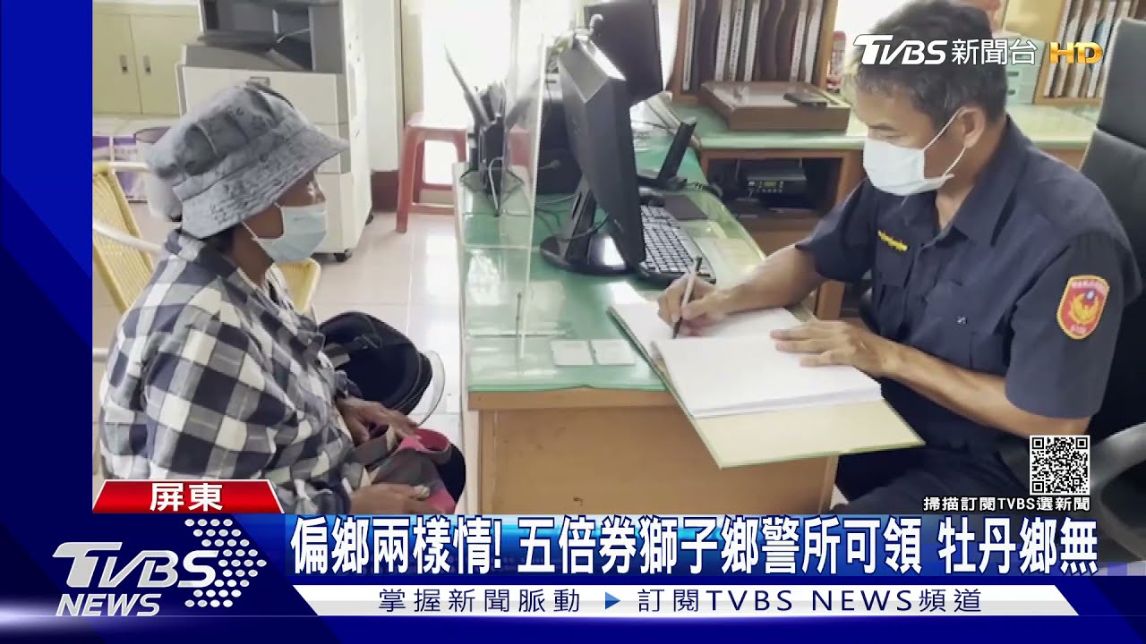 都是偏鄉卻兩樣情!五倍券「獅子鄉」警所可領 隔壁「牡丹鄉」靠自己