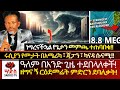 ከባድ ዜና በአንድ ጊዜ ዓለም ተደበላለቀች ሩሲያን የመታት ዘ�