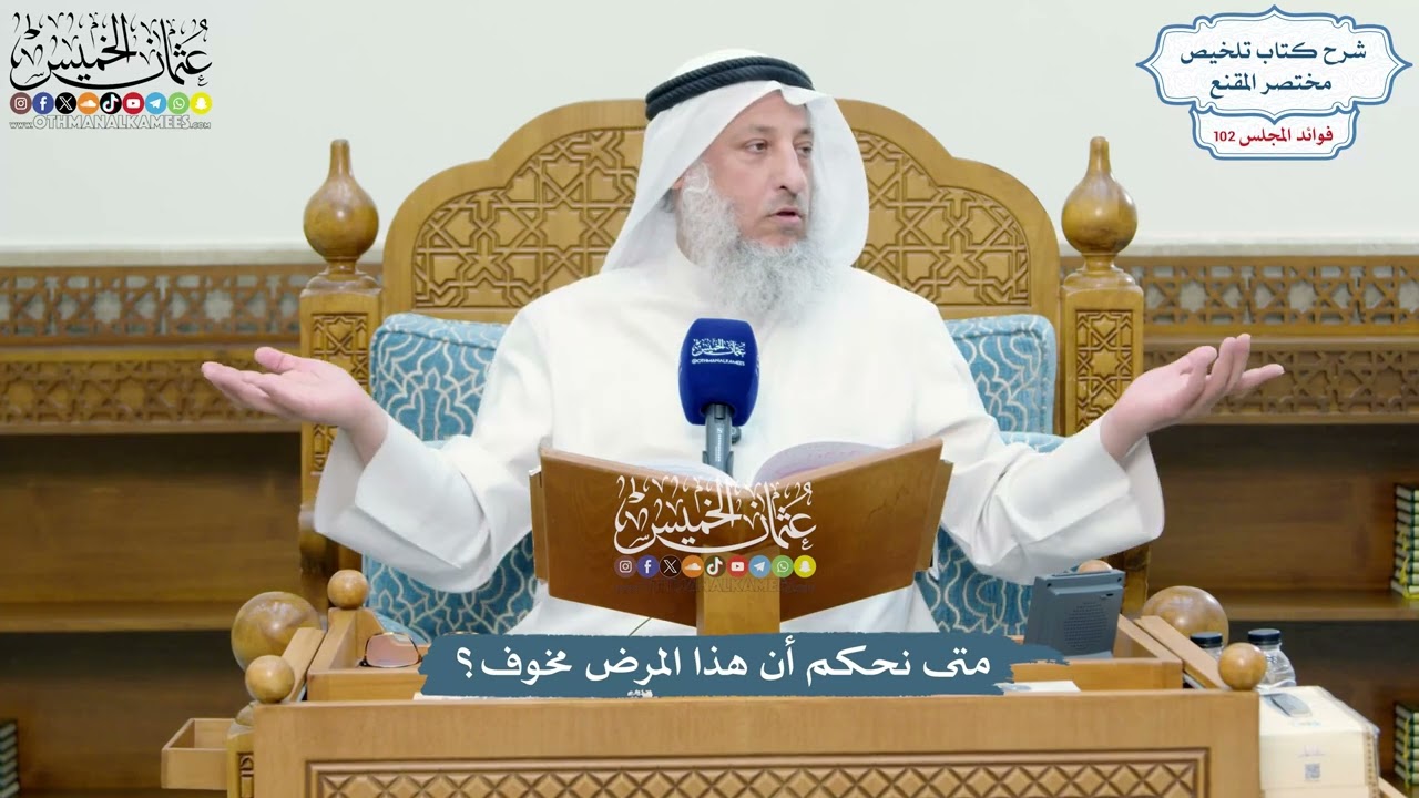 4675 - متى نحكم أن هذا المرض مخوف؟ - عثمان الخميس