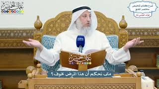 4675 - متى نحكم أن هذا المرض مخوف؟ - عثمان الخميس