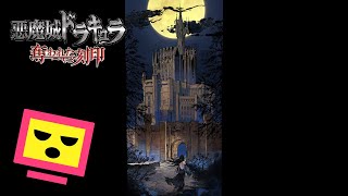 #04『悪魔城ドラキュラ 奪われた刻印』いよいよ悪魔城とつにゅうへ！