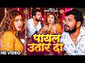 Khesari Lal Yadav भोजपुरी सोंग Shilpi Raj पायल उतार दा Pay