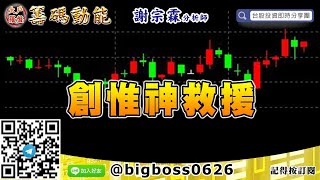 【大戶羅盤籌碼動能】 #謝宗霖0922，創惟神救援 (圖)