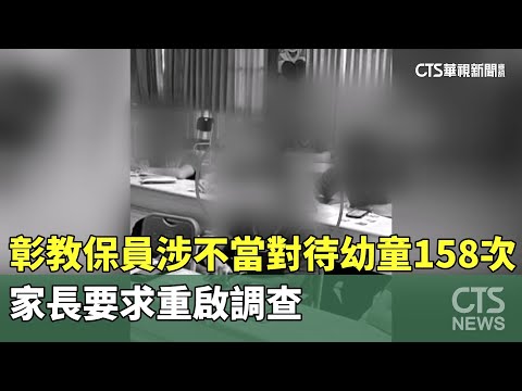 彰教保員涉「不當對待」幼童158次 家長要求重啟調查