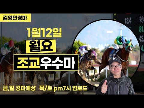 김영민경마 1월12일 부경 월요조교우수마 3두