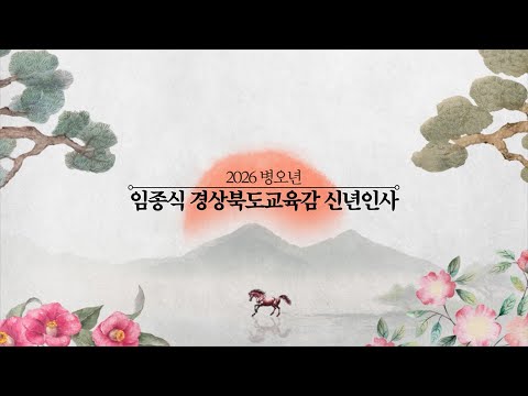 임종식 경상북도교육감이 전하는 2026년 신년인사